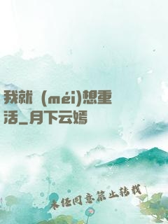 我就沒(méi)想重活