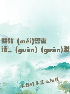 我就沒(méi)想重活