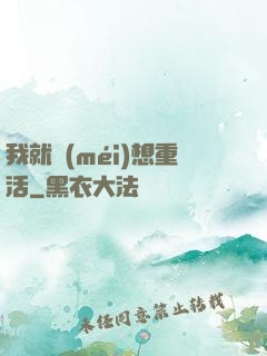 我就沒(méi)想重活