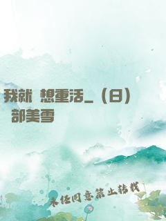 我就沒想重活