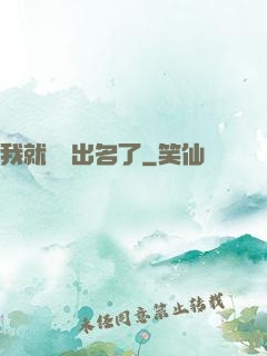 我就這樣出名了