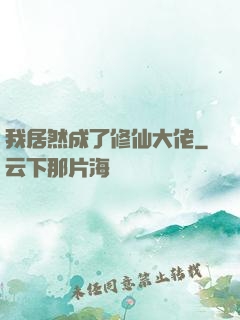 我居然成了修仙大佬