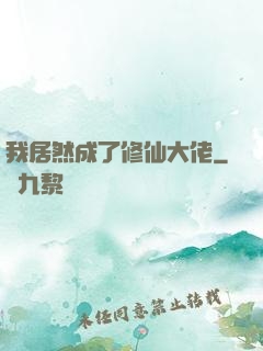 我居然成了修仙大佬