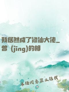 我居然成了修仙大佬