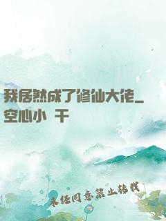 我居然成了修仙大佬