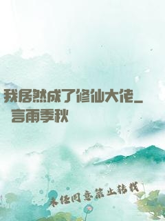 我居然成了修仙大佬