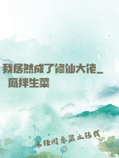 我居然成了修仙大佬