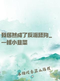 我居然成了反派舔狗