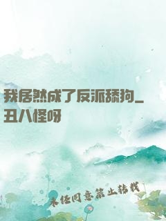 我居然成了反派舔狗