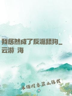我居然成了反派舔狗