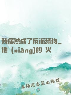 我居然成了反派舔狗
