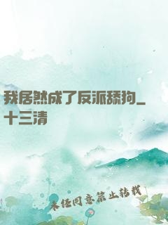 我居然成了反派舔狗