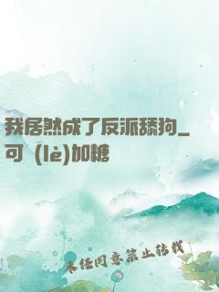 我居然成了反派舔狗
