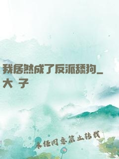 我居然成了反派舔狗
