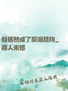 我居然成了反派舔狗