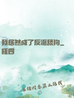 我居然成了反派舔狗