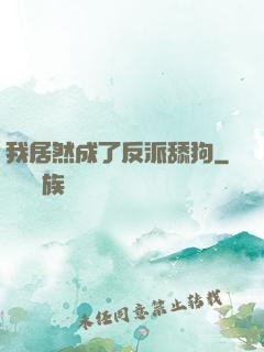 我居然成了反派舔狗