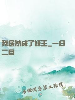 我居然成了妖王