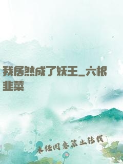 我居然成了妖王