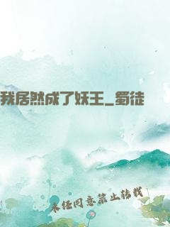 我居然成了妖王