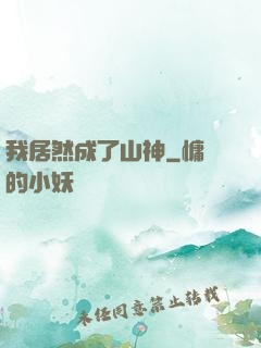 我居然成了山神
