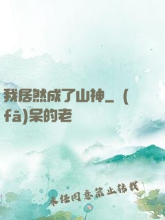 我居然成了山神
