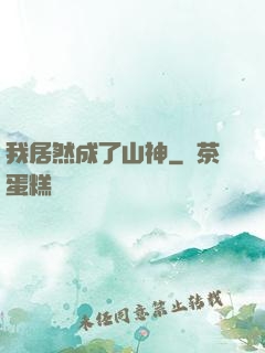 我居然成了山神