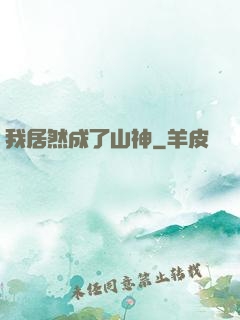 我居然成了山神
