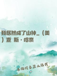 我居然成了山神