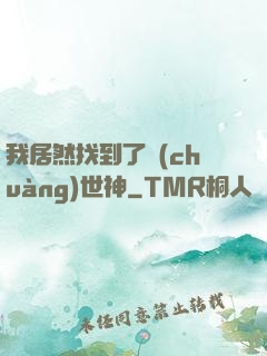 我居然找到了創(chuàng)世神