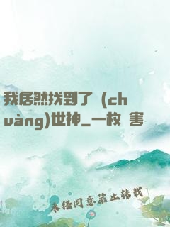 我居然找到了創(chuàng)世神