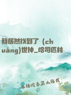 我居然找到了創(chuàng)世神