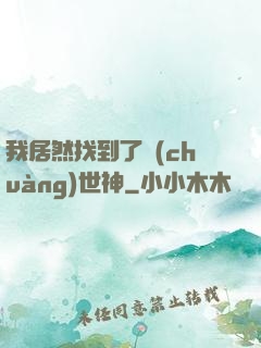 我居然找到了創(chuàng)世神
