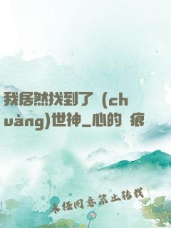 我居然找到了創(chuàng)世神