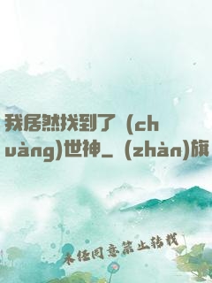 我居然找到了創(chuàng)世神