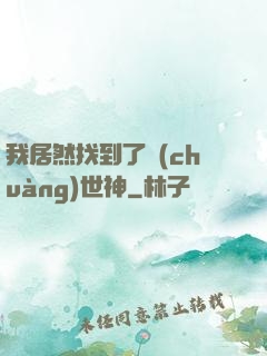我居然找到了創(chuàng)世神