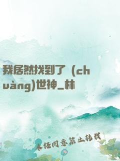 我居然找到了創(chuàng)世神