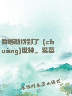 我居然找到了創(chuàng)世神
