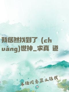 我居然找到了創(chuàng)世神