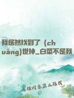 我居然找到了創(chuàng)世神