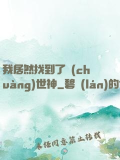 我居然找到了創(chuàng)世神