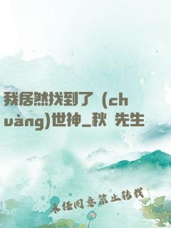 我居然找到了創(chuàng)世神