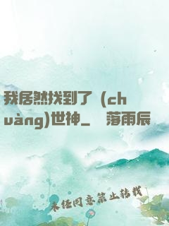 我居然找到了創(chuàng)世神