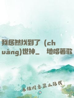 我居然找到了創(chuàng)世神