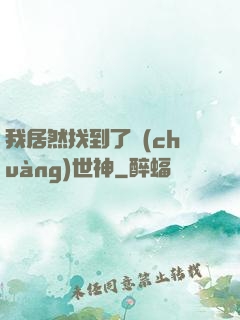 我居然找到了創(chuàng)世神