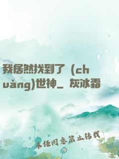我居然找到了創(chuàng)世神
