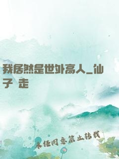我居然是世外高人