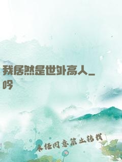 我居然是世外高人