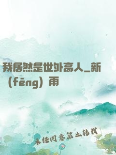 我居然是世外高人