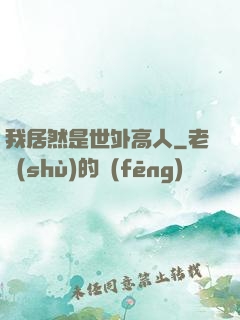 我居然是世外高人